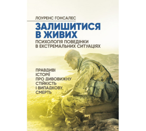 Психологія Залишитися в живих. Психологія поведінки в екстремальних ситуаціях. Правдиві історії про дивовижну стійкість і випадкову смерть Психологія Залишитися в живих. Психологія поведінки в екстремальних ситуаціях. Правдиві історії про дивовижну стійкість і випадкову смерть