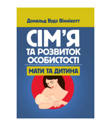 Сім'я та розвиток особистості. Мати та дитина