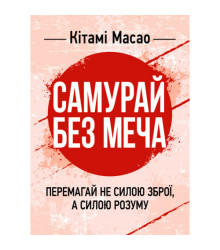 Самурай без меча. Перемагай не силою зброї, а силою розуму