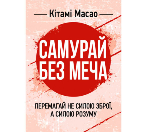 Менеджмент Самурай без меча. Перемагай не силою зброї, а силою розуму Менеджмент Самурай без меча. Перемагай не силою зброї, а силою розуму