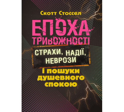 Психологія Епоха тривожності. Страхи, надії, неврози і пошуки душевного спокою Психологія Епоха тривожності. Страхи, надії, неврози і пошуки душевного спокою