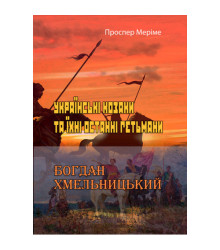 Українські козаки та їхні останні гетьмани. Богдан Хмельницький