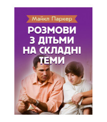 Розмови з дітьми на складні теми