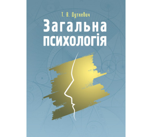 Психологія Загальна психологія. Теоретичний курс Психологія Загальна психологія. Теоретичний курс