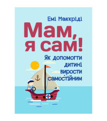 Мам, я сам! Як допомогти дитині вирости самостійним