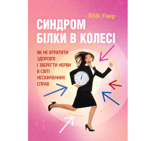 Психологія Синдром білки в колесі. Як не втратити здоров'я і зберегти нерви в світі нескінченних справ Психологія Синдром білки в колесі. Як не втратити здоров'я і зберегти нерви в світі нескінченних справ