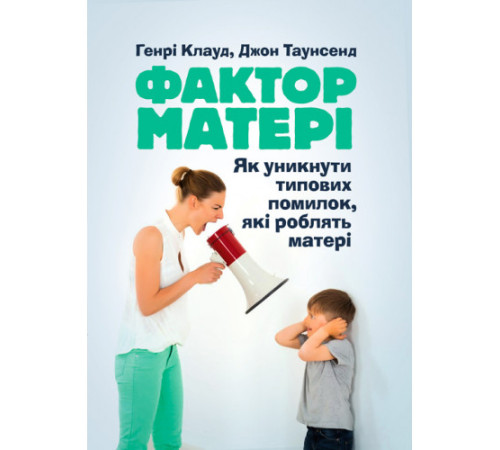 Батькам про дітей Фактор матері: Як уникнути типових помилок, які роблять матері Батькам про дітей Фактор матері: Як уникнути типових помилок, які роблять матері
