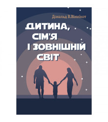 Дитина, сім'я і зовнішній світ