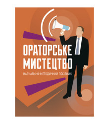 Ораторське мистецтво