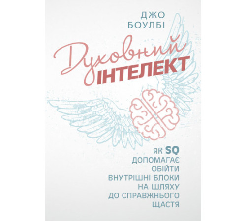 Психологія Духовний інтелект. Як SQ допомагає обійти внутрішні блоки на шляху до справжнього щастя Психологія Духовний інтелект. Як SQ допомагає обійти внутрішні блоки на шляху до справжнього щастя