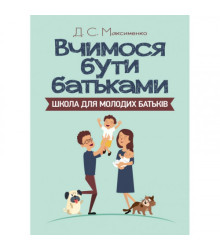 Вчимося бути батьками. Школа для молодих батьків
