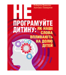 Не програмуйте дитину: як наші слова впливають на долю дітей.