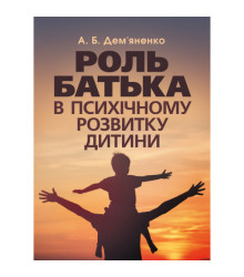 Роль батька в психічному розвитку дитини. Практична психологія