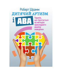Дитячий аутизм і АВА: терапія, що грунтується на методах прикладного аналізу поведінки