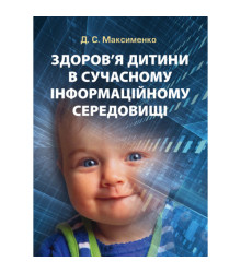Здоров'я дитини в сучасному інформаційному середовищі
