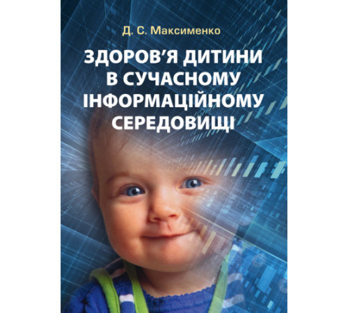 Батькам про дітей Здоров'я дитини в сучасному інформаційному середовищі Батькам про дітей Здоров'я дитини в сучасному інформаційному середовищі
