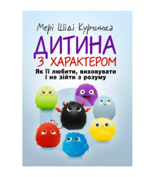 Дитина з характером. Як її любити, виховувати і не зійти з розуму