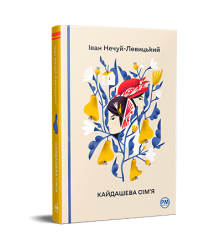 Кайдашева сім’я