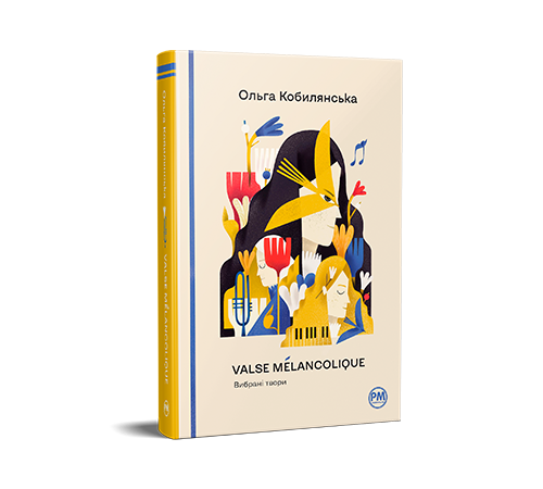 Класична і сучасна проза та поезія Класична і сучасна проза та поезія Valse melancolique. Вибрані твори Класична і сучасна проза та поезія Класична і сучасна проза та поезія Valse melancolique. Вибрані твори