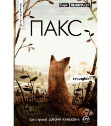 Пакс