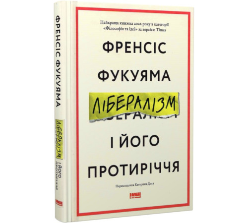 Історична, політична література, мемуари Лібералізм і його протиріччя Френсіс Фукуяма Історична, політична література, мемуари Лібералізм і його протиріччя Френсіс Фукуяма
