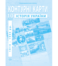 Контурна карта Історія України для 10 класу