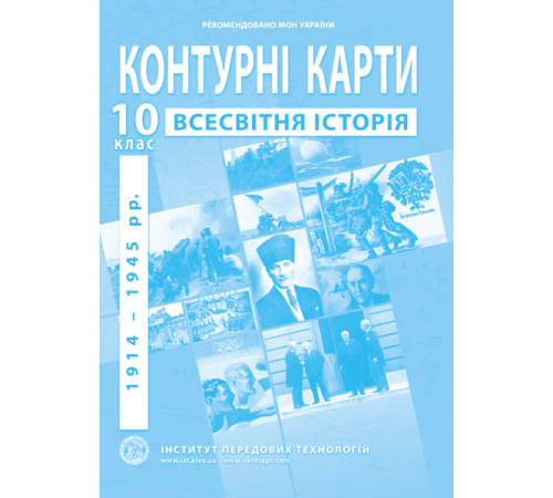 Контурні карти Контурна карта Всесвітня історія для 10 класу Контурні карти Контурна карта Всесвітня історія для 10 класу