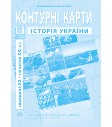 Контурна карта Історія України для 11 класу