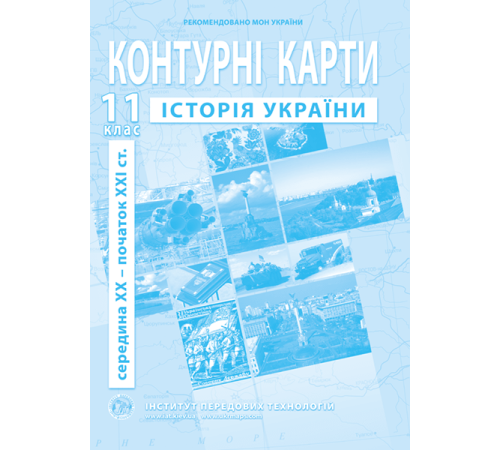 Канцелярія Канцелярія Контурна карта Історія України для 11 класу Канцелярія Канцелярія Контурна карта Історія України для 11 класу