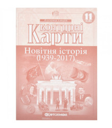 КК Новітня іст (серед 20-початок 21 ст.) 11 кл