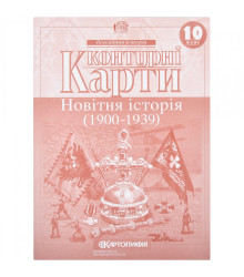 КК Новітня історія 10 кл