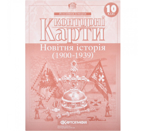 Контурні карти КК Новітня історія 10 кл