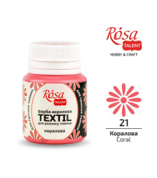 АКРИЛ д тканин 263421 Кораловий, ROSA 20 мл (1 140)