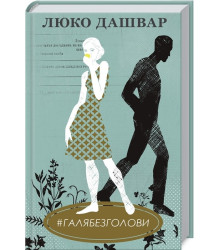 #ГАЛЯБЕЗГОЛОВИ