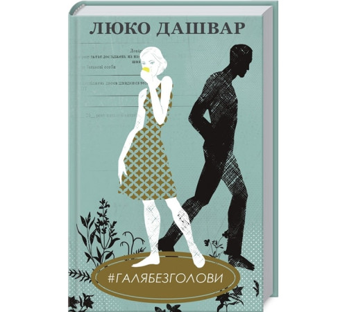 Українська класика Українська класика #ГАЛЯБЕЗГОЛОВИ Українська класика Українська класика #ГАЛЯБЕЗГОЛОВИ