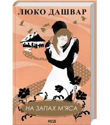 На запах м'яса