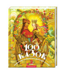 100 казок. 2-й том
