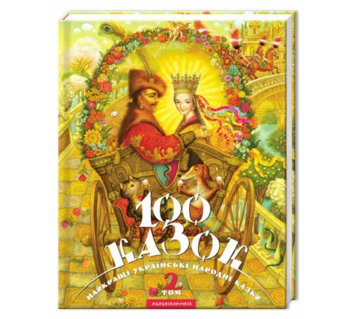 Казки 100 казок. 2-й том Казки 100 казок. 2-й том