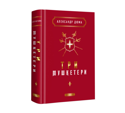 Класична і сучасна проза та поезія Класична і сучасна проза та поезія Три мушкетери Класична і сучасна проза та поезія Класична і сучасна проза та поезія Три мушкетери