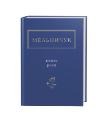 Мельничук: Князь роси