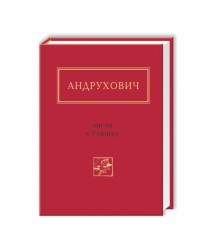 Андрухович: Листи в Україну