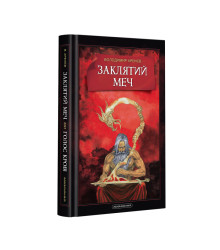 Заклятий меч, або Голос крові