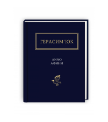 Герасим’юк: ANNO АФИНИ