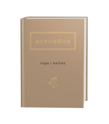 Воробйов: Гора і квітка