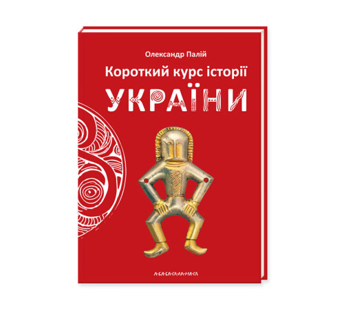 Історична, політична література, мемуари Короткий курс історії України Історична, політична література, мемуари Короткий курс історії України