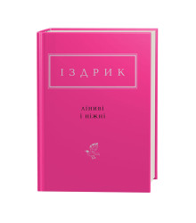 Іздрик: Ліниві і ніжні