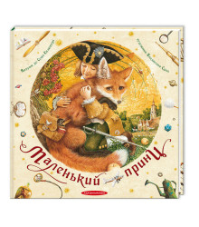 Маленький принц