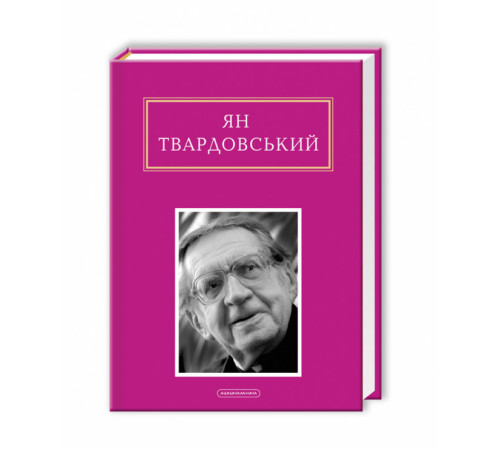 Вірші Ян Твардовський: Інша молитва