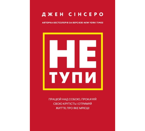 Психологія Не тупи. Працюй над собою, прокачуй свою крутість і отримай життя, про яке мрієш! Психологія Не тупи. Працюй над собою, прокачуй свою крутість і отримай життя, про яке мрієш!