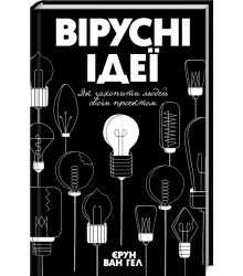 Вірусні ідеї. Як захопити людей своїм проектом